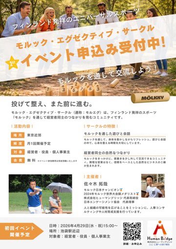 human_bridger's tweet photo. 【経営者向けモルックイベントのご案内🥖】

前回は雨で延期になってしまいましたが、改めてモルエグ第1回を開催します🙌

いわゆる堅い名刺交換会ではなく、  
外で体を動かしながら自然に会話できるのがこのイベントの魅力です。

モルックを一緒にやると、  
不思議と距離が縮まります。

初めてでもすぐ楽しめるのでご安心ください👌

経営者・事業家同士で、  
ゆるくつながりたい方ぜひ。

👇ご興味ある方は、今後の日程を知りたい方もこちらのフォームからご連絡ください。
https://t.co/aJd63As6Mw