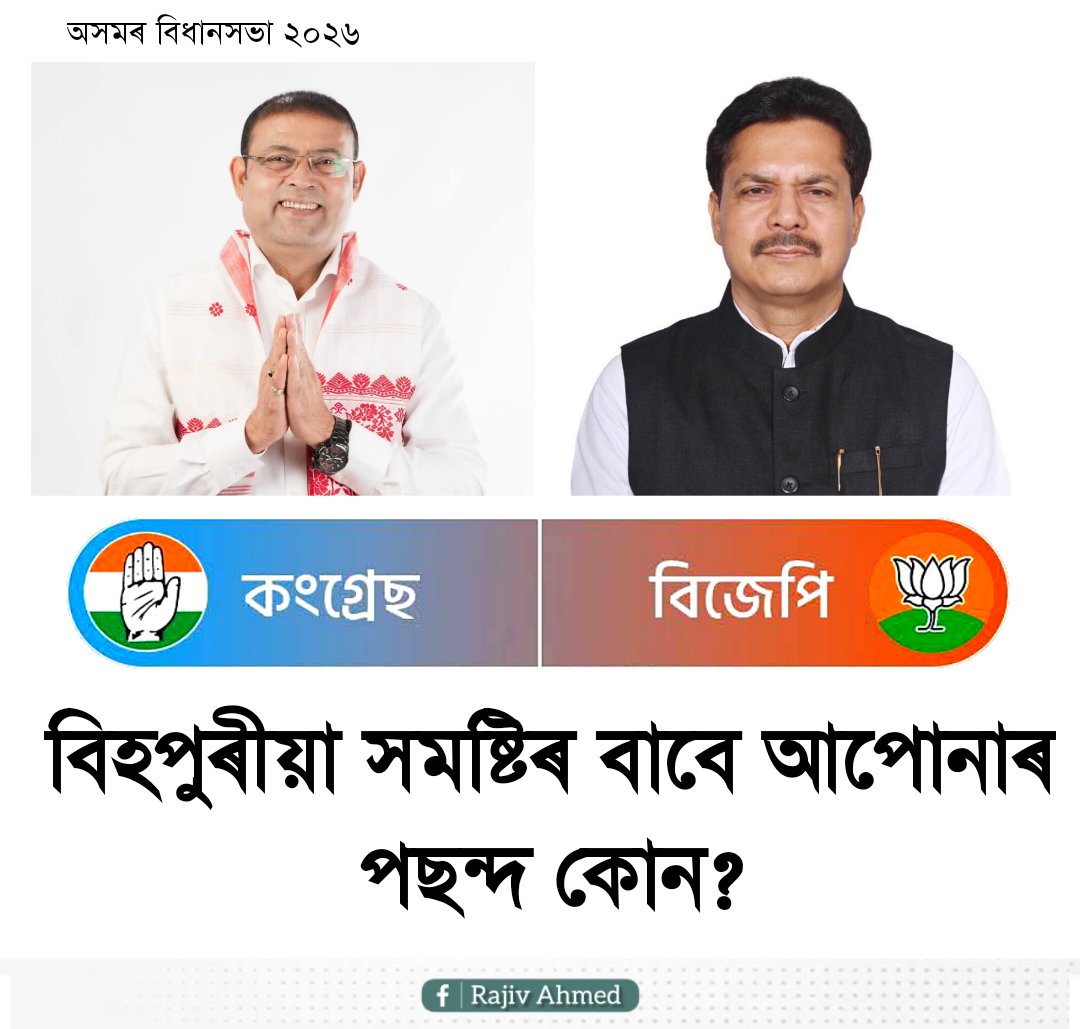 বিহপুৰীয়া সমষ্টিত আপুনি কাক বিচাৰে ?

১/ নাৰায়ণ ৰাম ভূঞা
২/ ভূপেন বৰা

#Election #Poll #AssamPolitics #assamelection2026 #election2026 #electionnews