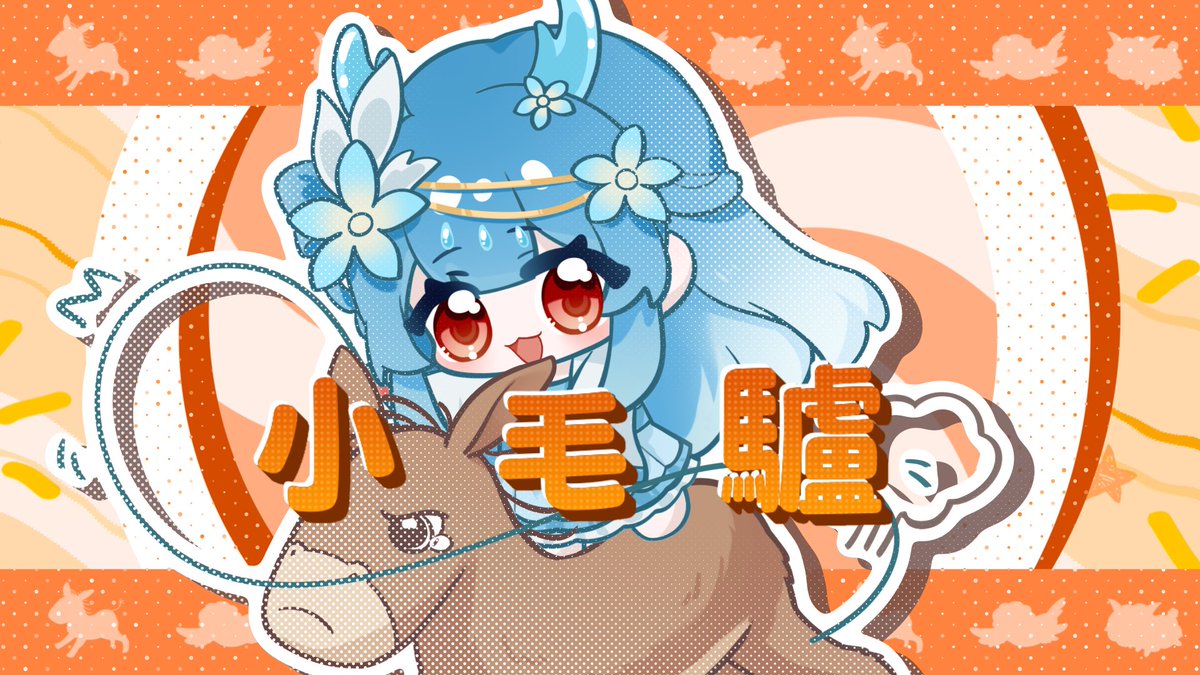 ☁️漣韵☁️5/16新翻唱《小毛驢》YT發佈☁️ tweet media