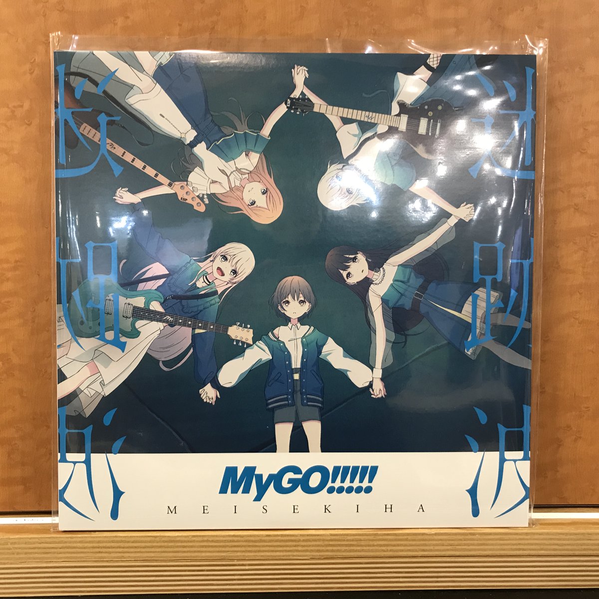 新譜入荷】 🔹MyGO!!!!!『迷跡波 (ブルー・ヴァイナル仕様 2枚組 重量