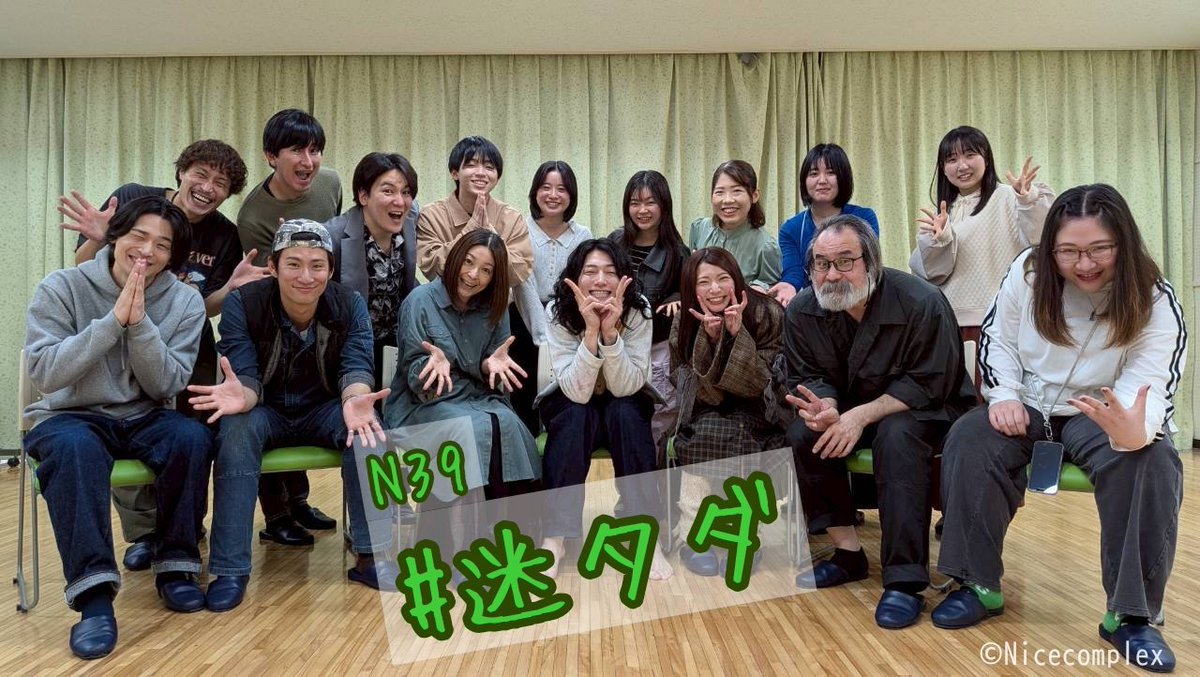 顔合わせを行いました!!

劇団ナイスコンプレックス
N39『#迷子のタダイマ』
ついに動き出します。

ここからどんな作品になるのか…！
ぜひご期待ください！

🎫チケット発売中
confetti-web.com/@/n39⁠

2026年5月2日〜10日
＠せんがわ劇場
#迷タダ　#ナイコン