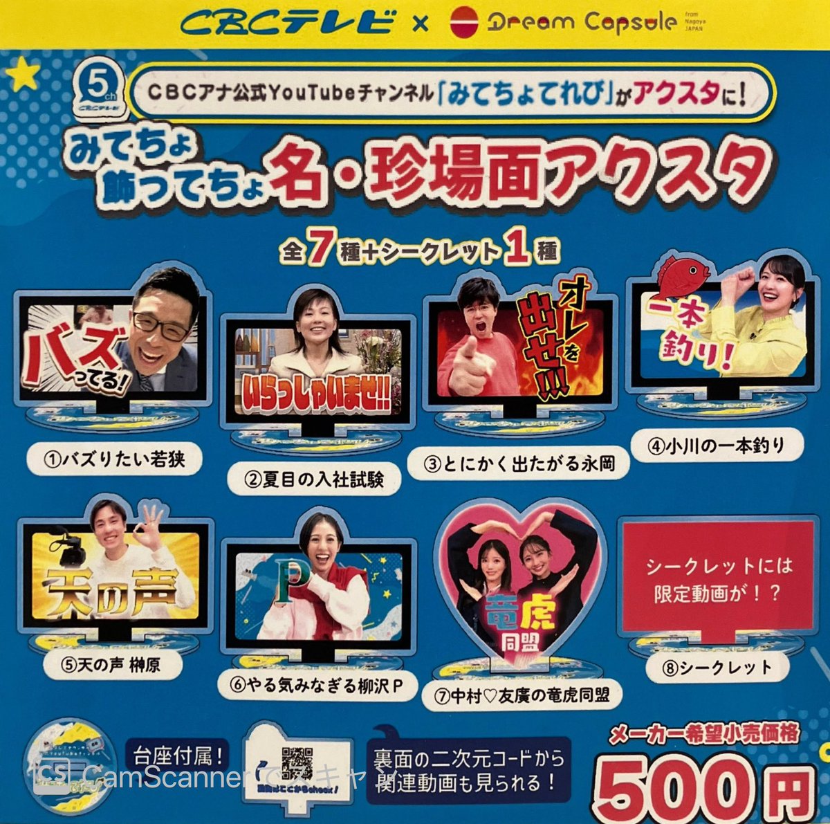 4月7日(火)🚀入荷情報🚀

📺 CBCテレビ×ドリームカプセル
みてちょ飾ってちょ 名・珍場面アクスタ

CBCアナ公式YouTube「みてちょてれび」がアクスタに📺
この機会にぜひゲットしてください👀

#ドリームカプセルプライムツリー赤池
#ドリームカプセル