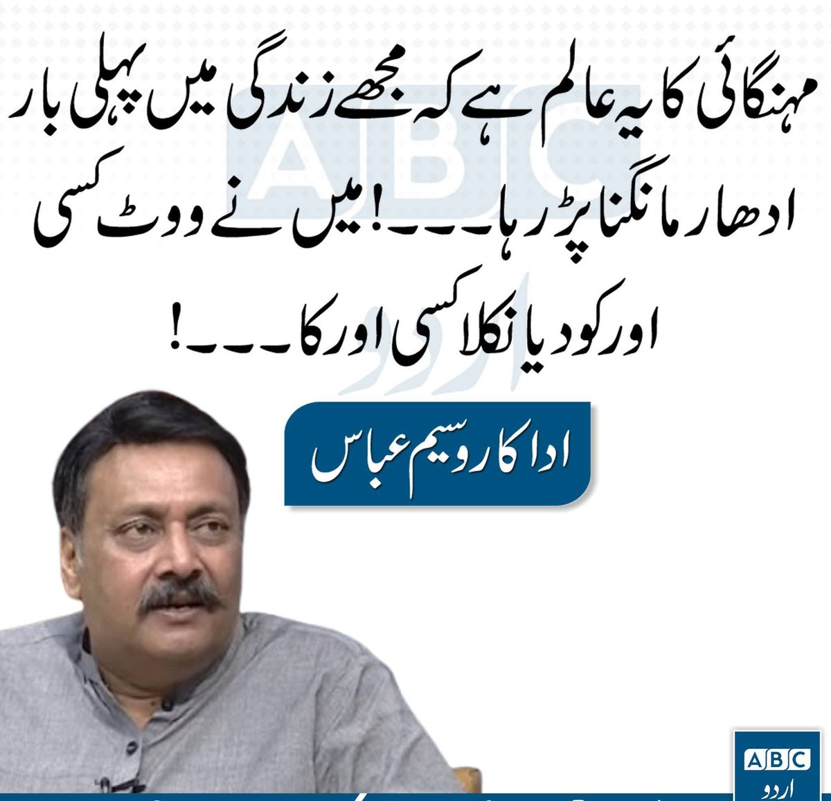 پاکستان میں اداکار لوگوں کے یہ حالات ہیں پھر آپ سمجھ سکتے کہ غریب کس قدر مشکلات میں زندگی گزار رہے ہیں ،اللہ سب کے لیے آسانیاں پیدا کرے آمین ،🤲