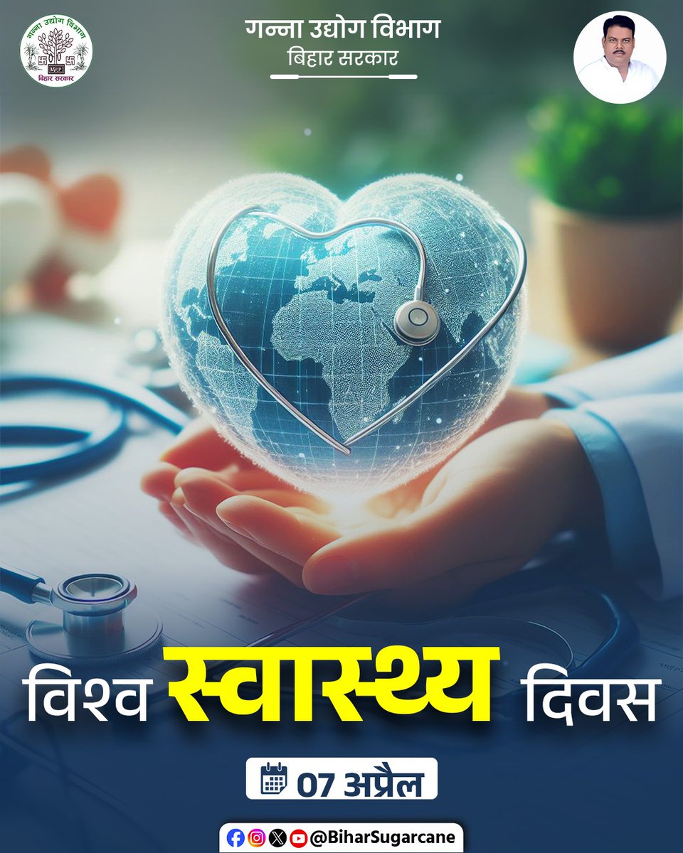 BiharSugarcane's tweet image. विश्व स्वास्थ्य दिवस की हार्दिक शुभकामनाएं।
#WorldHealthDay
#HealthForAll
#StayHealthy
#HealthyLife