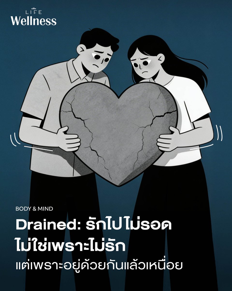 ความรักในช่วงเริ่มต้นมักเต็มไปด้วยความพยายามที่ดูสวยงาม แต่เมื่อเวลาผ่านไป ความพยายามแบบเดียวกันนั้นอาจเริ่มเปลี่ยนรูป จาก ‘ความตั้งใจ’ กลายเป็น ‘ความฝืน’ โดยที่เราไม่ทันสังเกต 

อ่านต่อ thestandard.co/life/drained-l…

#TheStandardLife #ความรัก #ความสัมพันธ์ #ฮีลใจ