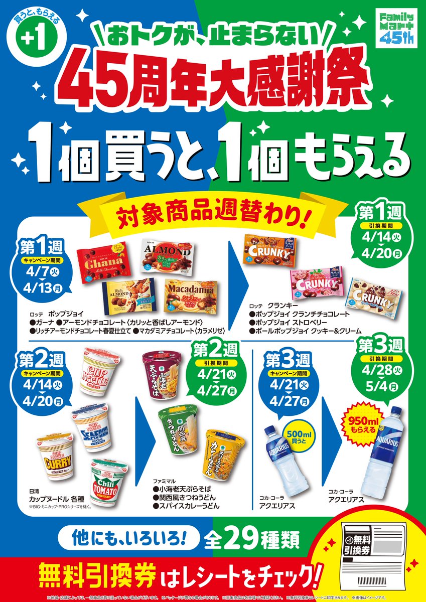 ファミマで「45周年大感謝祭! 1個買うと、1個もらえる」キャンペーンが