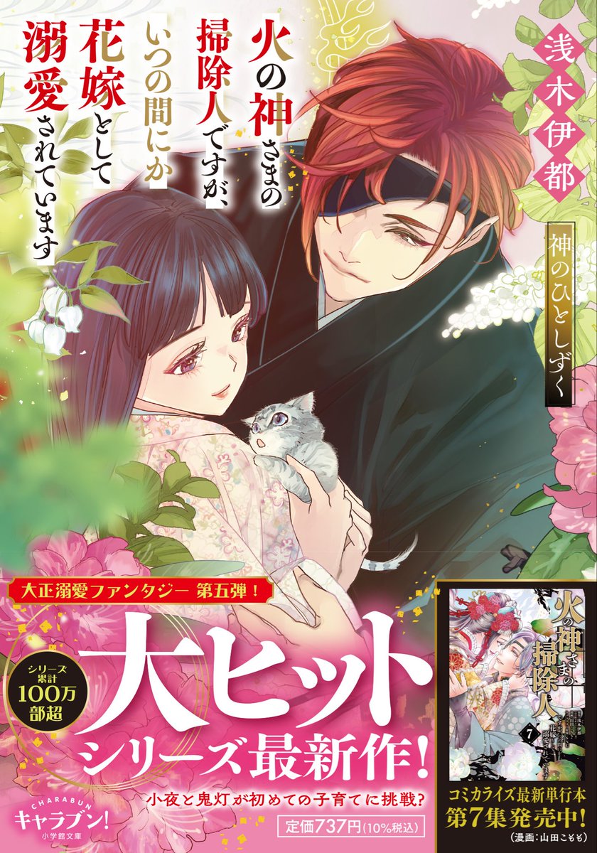 🍀新 刊 発 売🍀

小夜と鬼灯が子育て体験と初めての夫婦喧嘩!?
#浅木伊都 さんの大ヒット大正溺愛ファンタジー、待望の最新作が登場です✨✨

#火の神さまの掃除人ですが、いつの間にか花嫁として溺愛されています　神のひとしずく

#SNC
#キャラブン