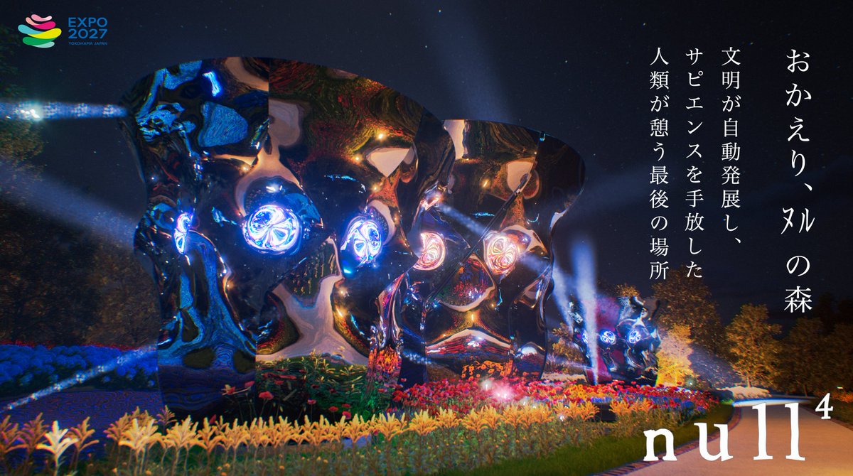 ochyai's tweet image. 今朝発表のまとめ（詳しくは記者さんたちが記事を書いてくれるはず）
2026年null²ⁿ（ﾇﾙﾇﾙネクサス）オープン
→横浜ランドマークタワー
2027年null⁴ （テトラﾇﾙ）オープン
→２０２７国際園芸博覧会
#null4 #null2 #GREENEXPO2027 #テトラヌル #落合陽一 #expo2025 #expo2027