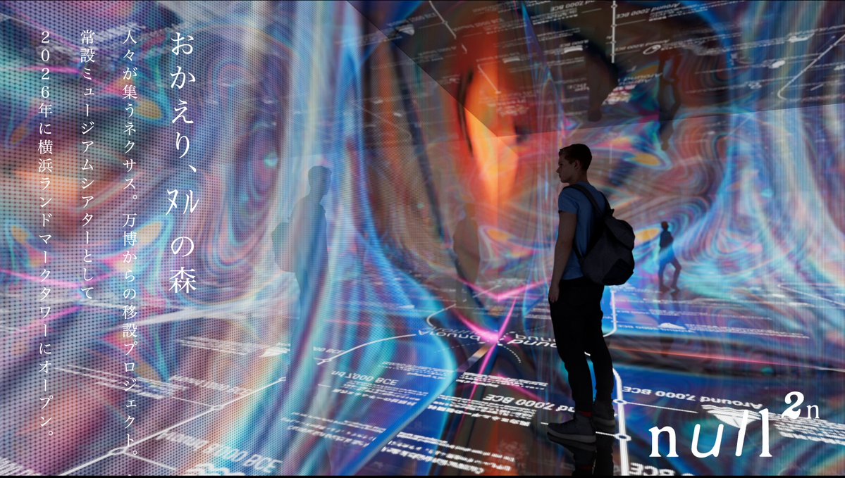 ochyai's tweet image. 今朝発表のまとめ（詳しくは記者さんたちが記事を書いてくれるはず）
2026年null²ⁿ（ﾇﾙﾇﾙネクサス）オープン
→横浜ランドマークタワー
2027年null⁴ （テトラﾇﾙ）オープン
→２０２７国際園芸博覧会
#null4 #null2 #GREENEXPO2027 #テトラヌル #落合陽一 #expo2025 #expo2027