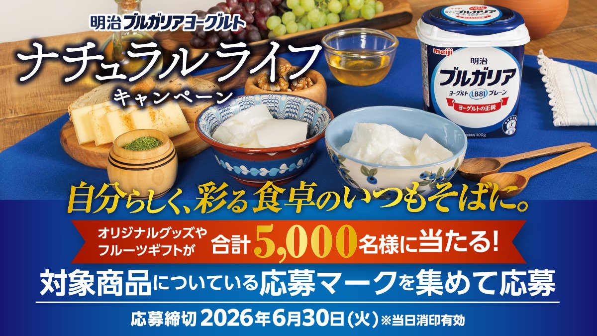 meiji_BY_cp's tweet photo. ／
豪華賞品当たる🎁
大人気キャンペーン開催中🎉
＼

対象商品の応募マークを集めて応募！
抽選で合計5,000名様に豪華賞品が当たる🎯
毎年大好評のキャンペーンを今年も開催🥳

🇧🇬本場ブルガリアで特別に製作したトロヤン陶器
🍊季節のフルーツギフト…他多数✨

👇詳しくは
https://t.co/exK3kKupEU https://t.co/FIGk49VQyA