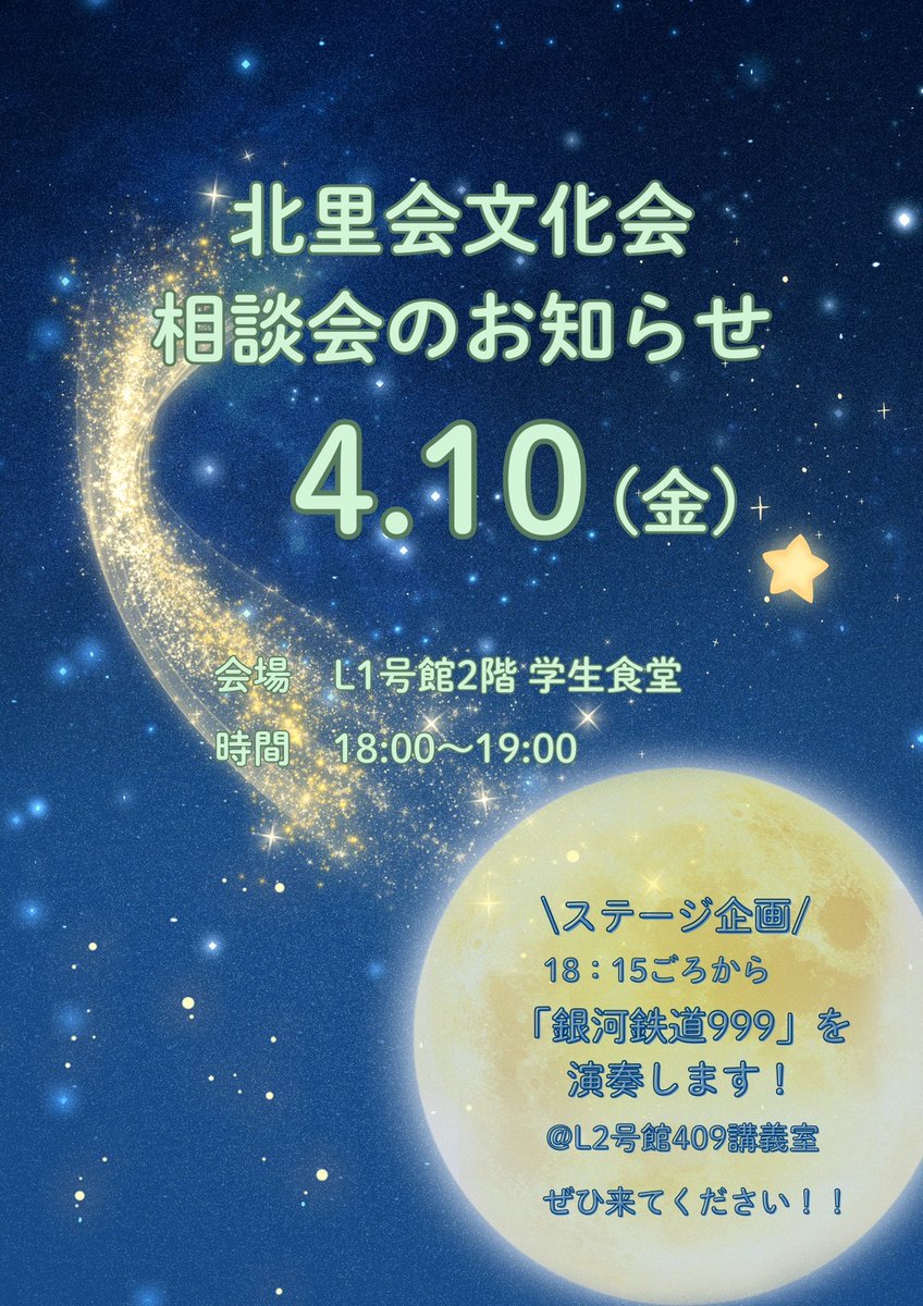Kitasuitwi's tweet photo. 【相談会のお知らせ】
北里大学の文化会が集まる相談会に吹奏楽団も参加します！

日時：4/10（金） 18:00~19:00
場所：L1号館 2階 食堂

また同日18:15頃よりL2号館409講義室にてミニステージもあります✨

先輩にたくさん質問できるとても良い機会なのでぜひお越しください！
#北里大学 #新歓 #北吹 https://t.co/fbE9JpluTv