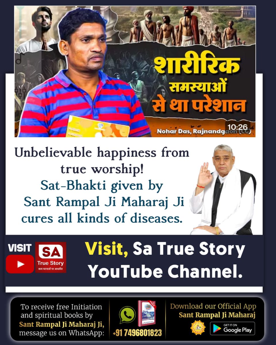 Who is Supreme God 
#TrueWorship_EndsSuffering
🌿जो व्यक्ति मनुष्य जन्म प्राप्त करके भक्ति नहीं करता, वह चौरासी लाख योनियों में कष्ट उठाता है। कुत्ता रात में ऊपर की ओर मुंह करके बहुत रोता है। इसलिए पूर्ण गुरु संत रामपाल जी महाराज जी से नाम लेकर सतभक्ति करनी चाहिए।🙏