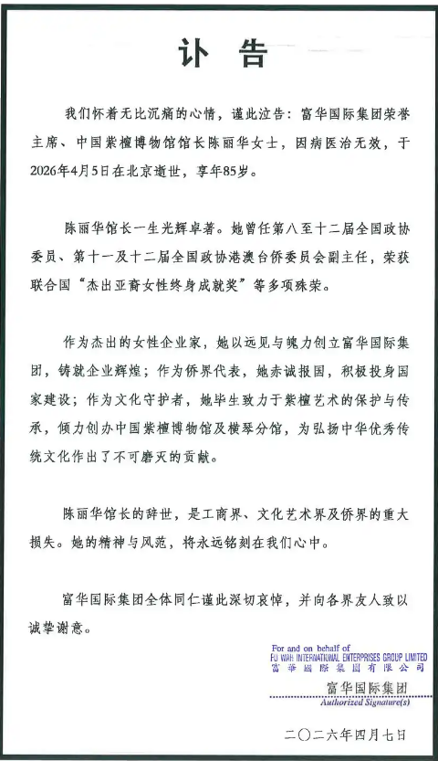 ChengGong38529's tweet photo. 2026年4月5日，富华国际集团荣誉主席、中国紫檀博物馆馆���陈丽华女士，因病医治无效在北京逝世，享年85岁。‌‌系“唐僧”扮演者迟重瑞的妻子。 https://t.co/qbitVE5gS3