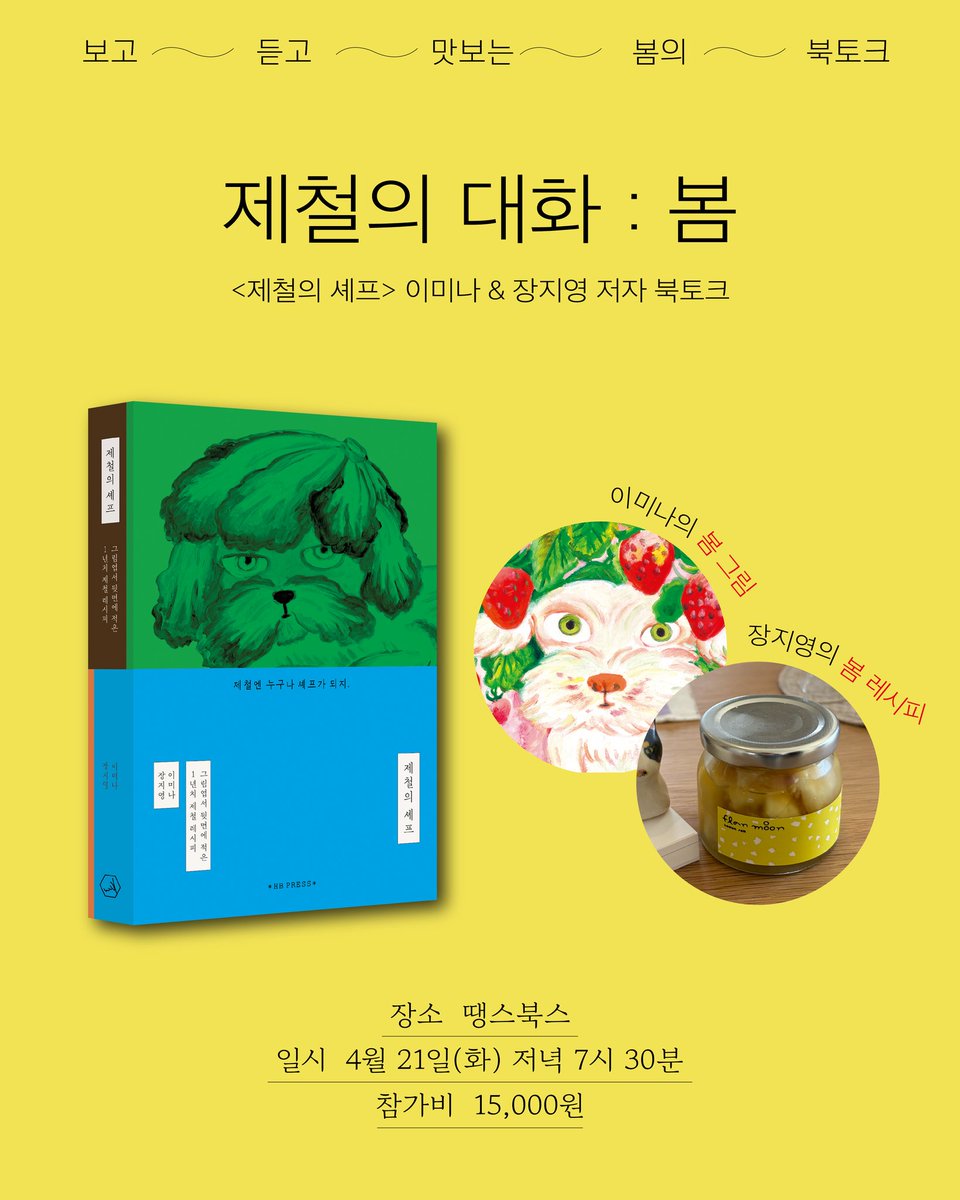 thanksbooks's tweet photo. [행사 안내] 《제철의 셰프》는 화가 이미나가 친구 장지영 셰프에게 건넨 그림엽서에서 시작했습니다. 제철 채소와 과일의 선명한 색과 모양을 담은 엽서를 받은 셰프는 그 뒤에 제철 레시피를 적어 주위에 나누었거든요. 책엔 제철 음식과 함께 알맞은 시절을 살아가는 1년 치 행복이 담겨 있습니다. https://t.co/cNKEAIEHQz