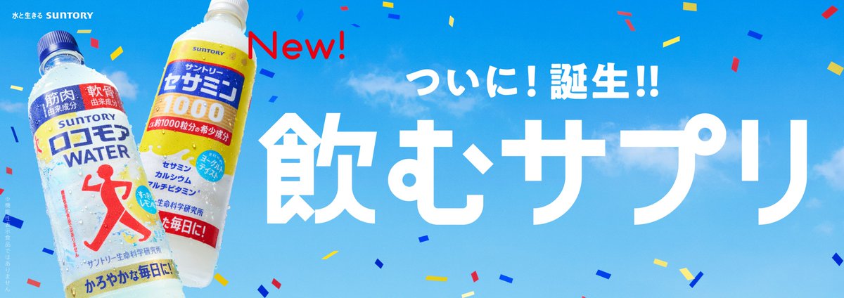 Post by SUNTORY（サントリー） on X: ついに！誕生！