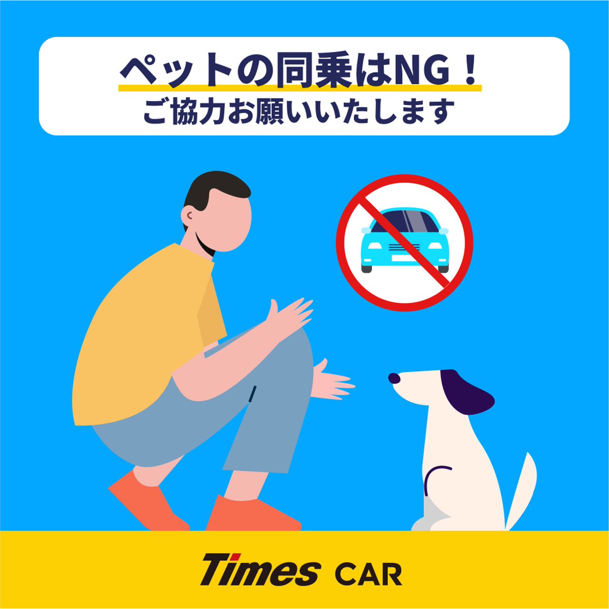 正解は… ❌ タイムズカーでは、ペットなど動物の同乗は禁止されてい 