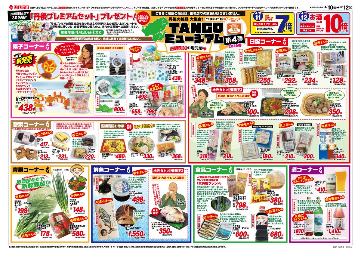 4/10(金)～4/16(木)のチラシです。 ✨TANGOミュージアム✨第4弾