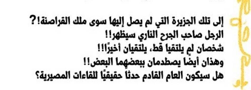#حرق_ون_بيس 

رسالة اودا توضح ان ارك الباف بيكون قصير، وان الاحداث بتزداد جدية من الآن مع دخول جزيرة روجر المقصودة.

في فترة وجيزة اودا قدم لنا الروكس ولوكي وايمو وغيرهم من الشخصيات الثقيلة تصميمًا ووقعًا، وبيكون ذو الجرح الناري منهم!

شخصان لم يلتقيا غالبا يقصد لوفي وايمو
رايكم؟