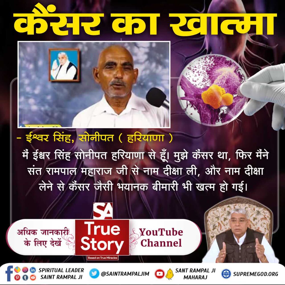 #TrueWorship_EndsSuffering 
कैंसर का खात्मा 
ईश्वर सिंह, सोनीपत (हरियाणा)
मैं ईश्वर सिंह सोनीपत हरियाणा से हूँ। मुझे 
कैंसर था, फिर मैंने संत रामपाल महाराज से नाम दीक्षा ली, और नाम दीक्षा लेने से कैंसर जैसी भयानक बीमारी भी खत्म हो गई।🙏
Sa True Story YtChannel