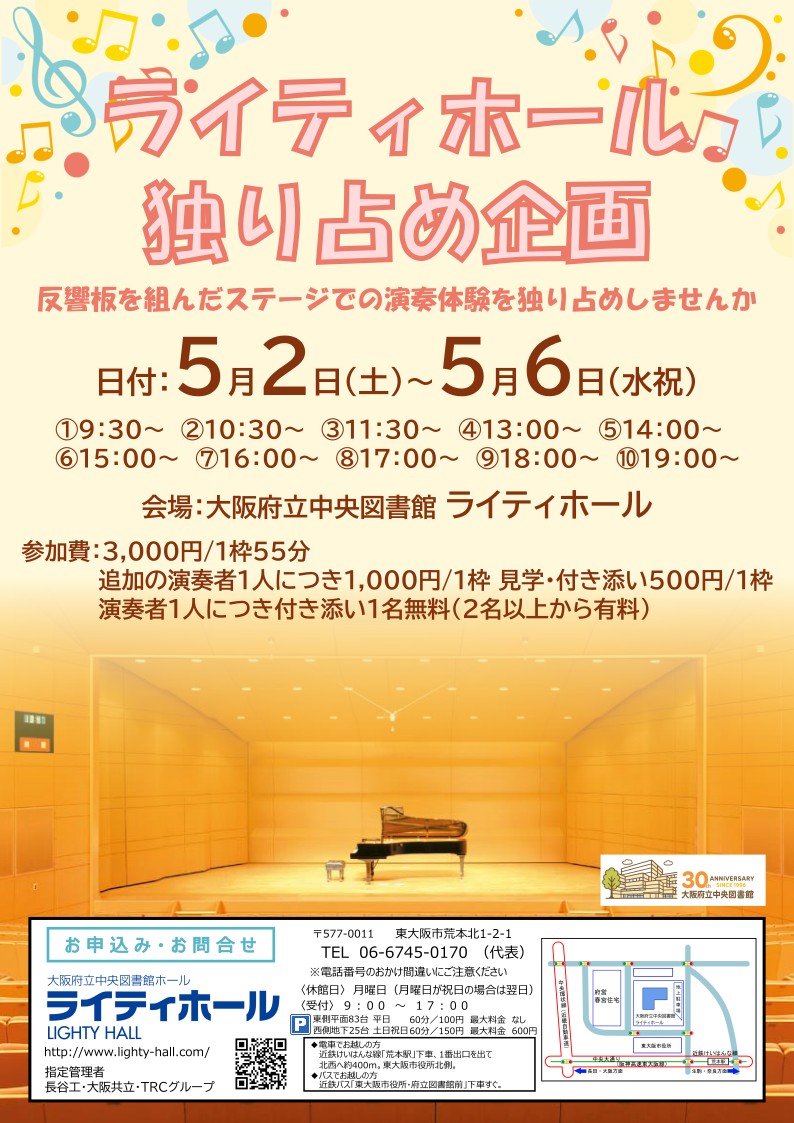 lighty_staff's tweet photo. 『ライティホール独り占め企画』
反響板を組んだステージでの演奏体験を独り占めしませんか🎹🎶
5/2（土）～5/6（水・祝）
9：30～19：55（1枠55分）
参加費：3,000円/1枠
申込み：来館、参加希望日のHP申込みフォームから
https://t.co/mChqsbaw1v
＃大阪府立中央図書館 ＃ライティホール ＃ピアノ https://t.co/6u8rkQwnIN