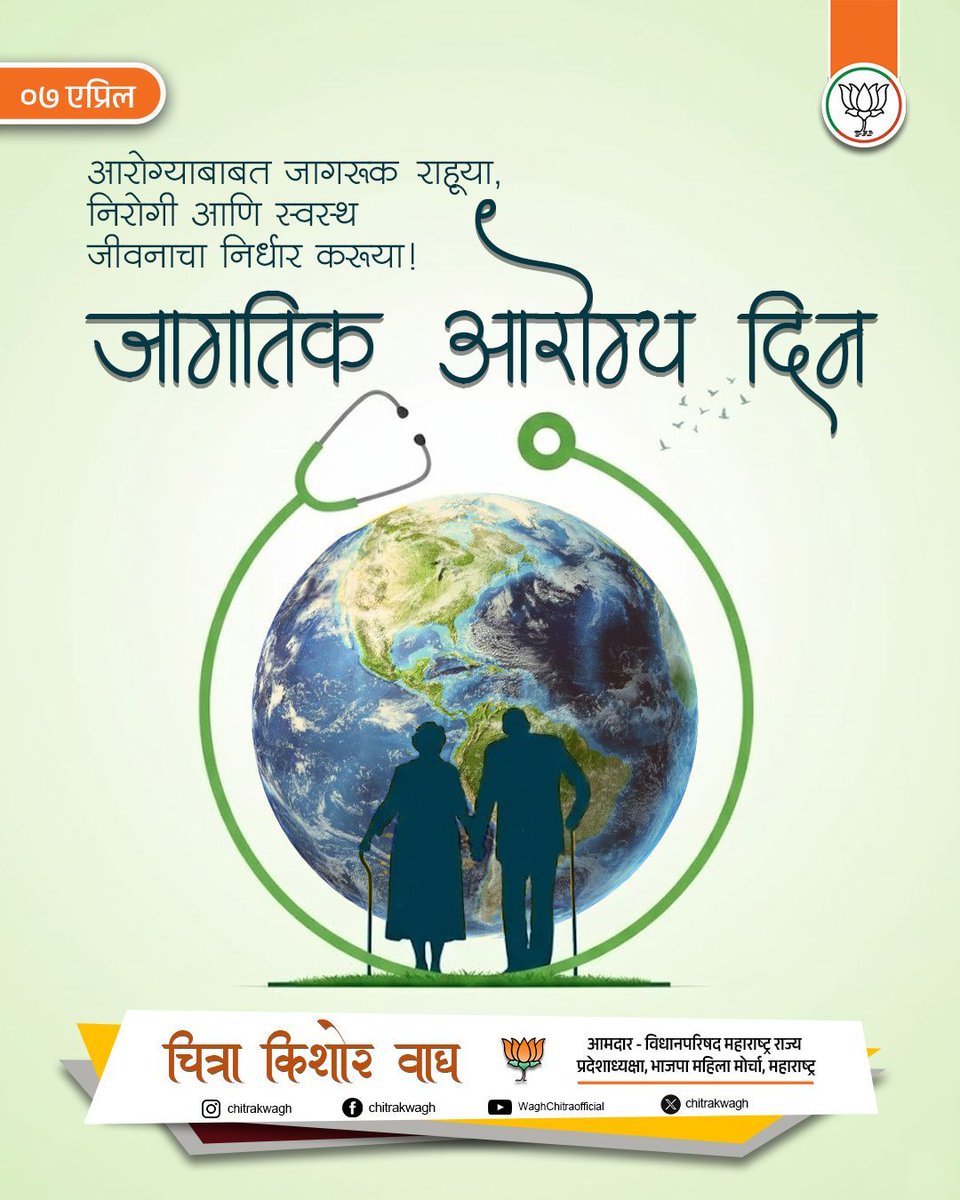 ChitraKWagh's tweet image. निरोगी जीवन हीच खरी संपत्ती! 🌿

जागतिक आरोग्य दिनानिमित्त
आपल्या आरोग्याबद्दल जागरूक राहून
निरोगी आणि स्वस्थ जीवन जगण्याचा संकल्प करूया.

स्वतःची आणि आपल्या कुटुंबाची काळजी घेणे
हीच खरी जबाबदारी आहे. 💚

⸻

#WorldHealthDay #HealthFirst #StayHealthy #Wellness #HealthyLife