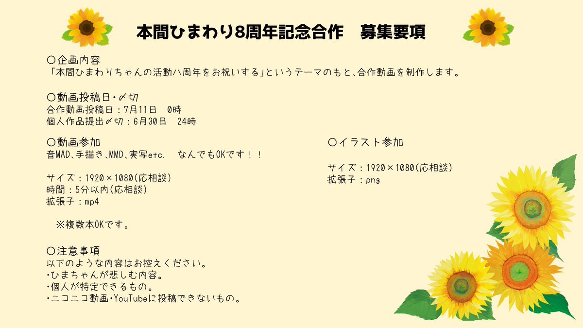 【合作参加者の募集】
今年もひまちゃんの活動8周年を祝う動画合作を企画させていただきました！

まず、動画・イラスト参加者を募集します！

参加希望の方は主催(<a href="/producer_rakuto/">ラクト🌻👓🌱🦊✌️🔫🎲💀💯🦂🎠</a>)までDMするか、このツイートにリプをお願いします！

たくさんのご参加お待ちしております！