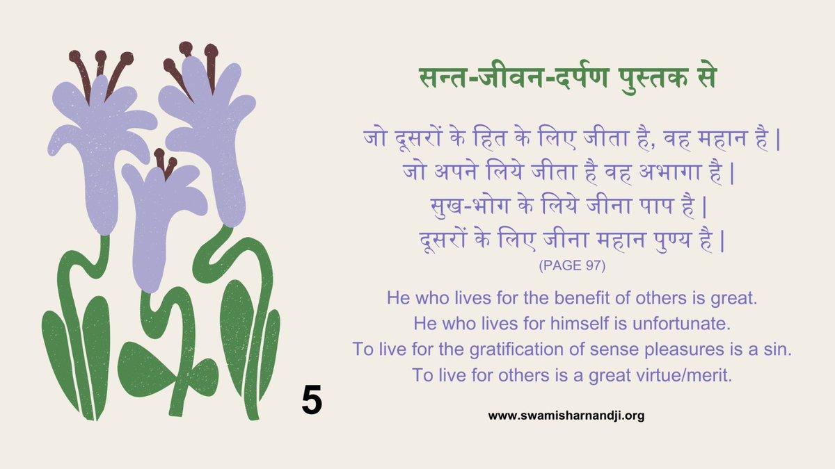 SwamiSharnanand's tweet image. हम सब इसलिए अभागे है क्योंकि अपने सुख भोग के लिए जीते है, दूसरों के हित के लिए नहीं जीते है..

#daily #LifeHack #everyday #quotes