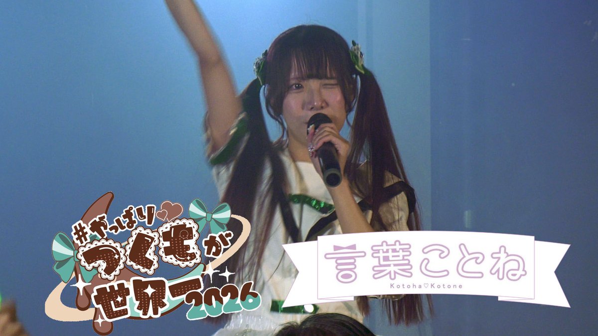 2026.1.17
言葉ことね <a href="/kotoha_kotone/">言葉ことね🧸💜5/10ワンマンライブ開催！</a>

のライブの動画アップしました。

言葉ことね｜2026.1.17｜4K映像｜SOUNDNOTE OSAKA｜Tsukumo Sakura Birthday Live 2026 〜 #やっぱりつくもが世界一2026 〜
youtu.be/wjJm0t5ArTA