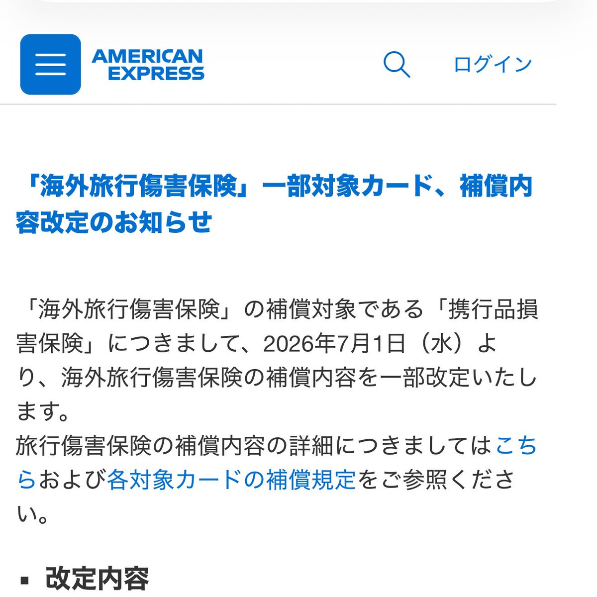 これは改悪… アメックス海外旅行保険の携行品損害保険を2026年6月30日