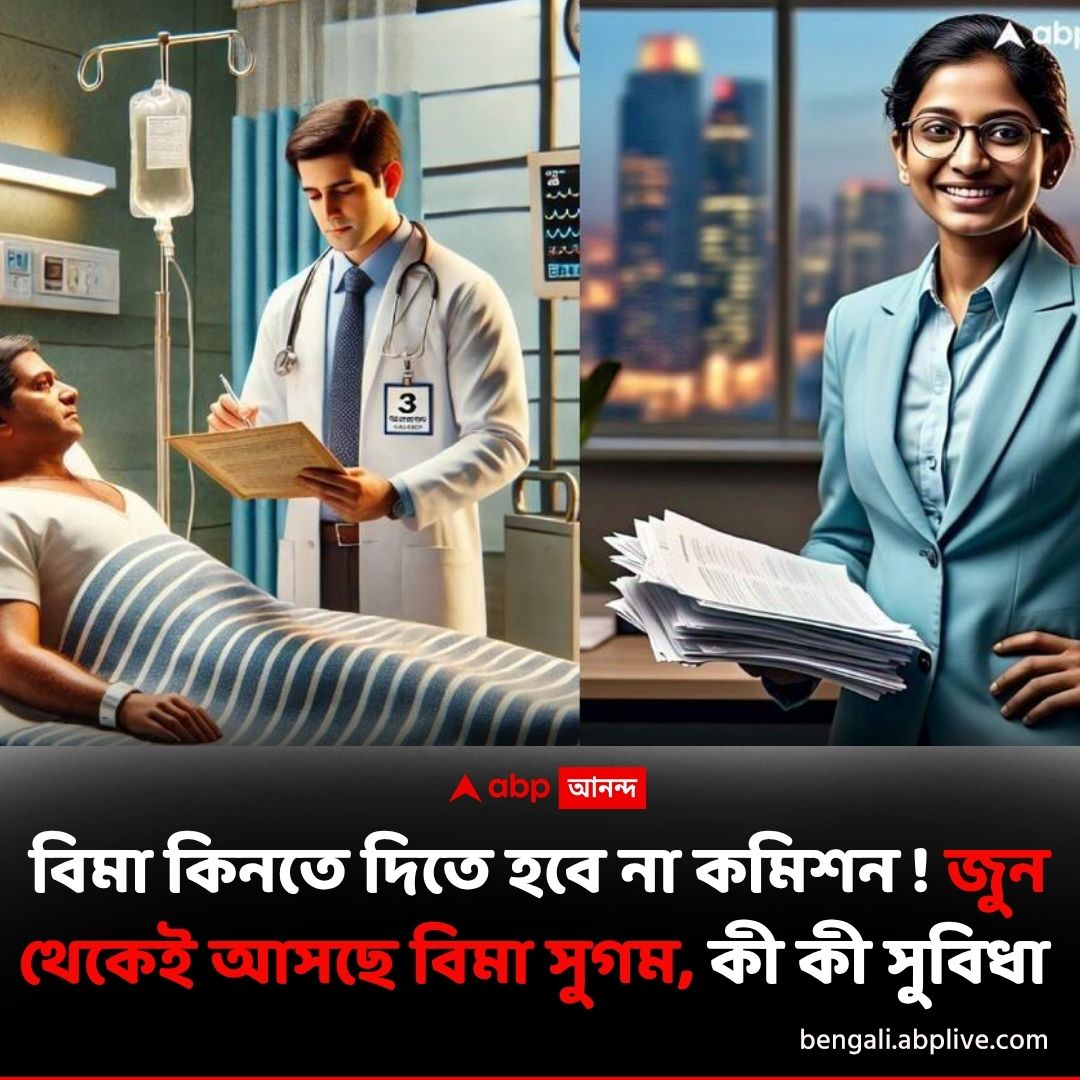 abpanandatv's tweet image. বিমা কেনা এবার আরও সহজ, লাগবে না কমিশন
বিশদে পড়ুন..tinyurl.com/47zr6yby
#insurance #LifeInsurance #BIMASugam #carinsurance #helthinsurance