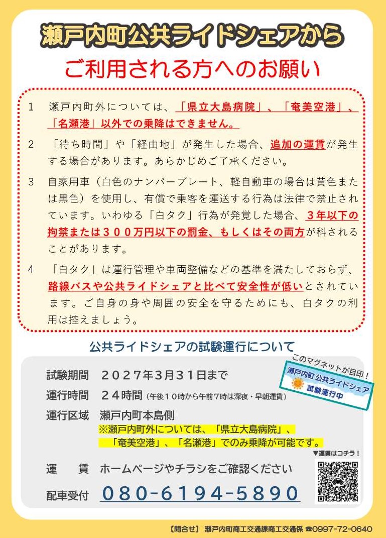 公共ライドシェアを利用される方へ

①町外については、県立大島病院・奄美空港・名瀬港以外での乗降はできません。
②待ち時間や経由地が発生した場合、追加の運賃が発生する場合があります。

▼町公式ウェブサイト
town.setouchi.lg.jp/syokoukoutu/ko…

▼お問合わせ先
商工交通課商工交通係
☏0997-72-0640