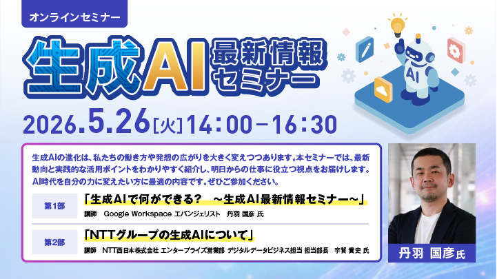 jtua_sns's tweet photo. 5/26開催🗾全国参加型ICTオンライン

📢生成AI最新情報セミナー🛜
￣￣V￣￣￣￣￣￣￣￣￣￣
講師:丹羽 国彦 氏(Google Workspace エバンジェリスト）
講師:宇賀 貴史 氏(NTT西日本株式会社 エンタープライズ営業部)
https://t.co/779TxnWMBj

#Google
#生成AI
#NTT西日本
#最新動向 https://t.co/JGl9J6ecgU