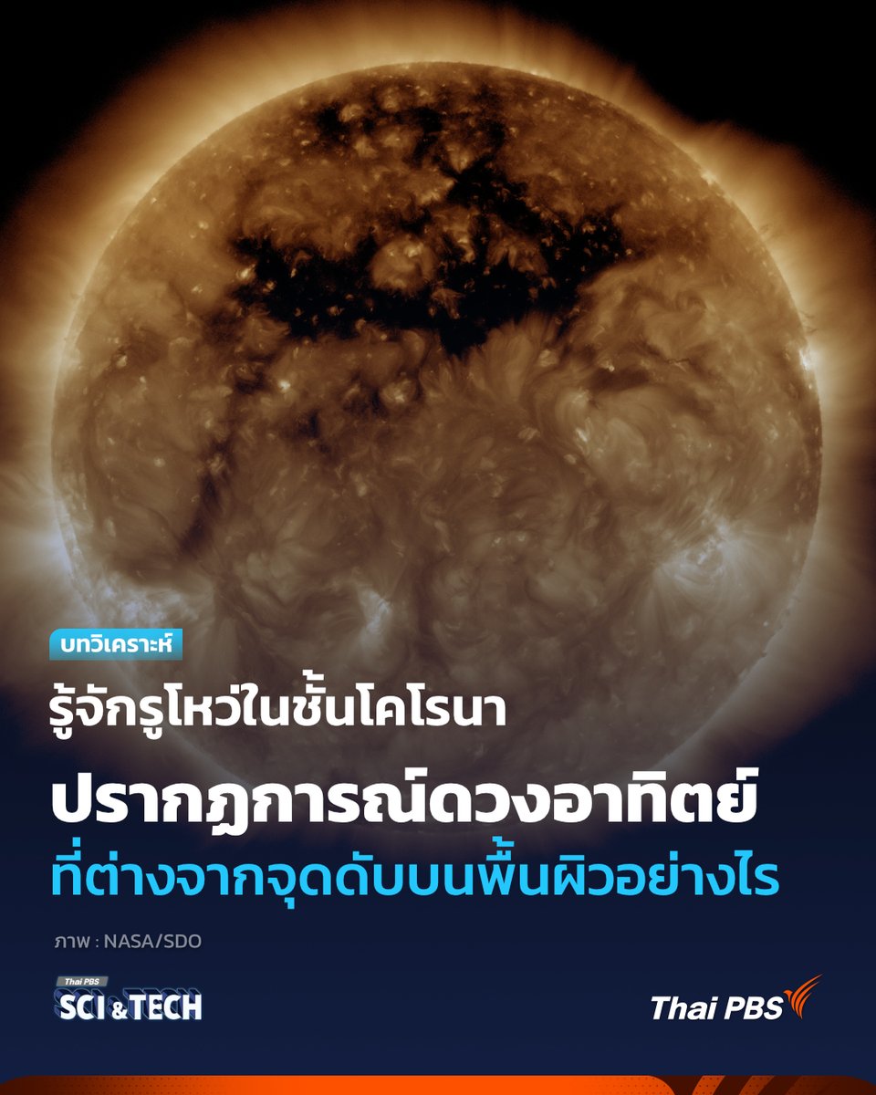 ThaiPBSSciTech's tweet photo. ทำความรู้จัก #CoronalHole #รูโหว่บนดวงอาทิตย์ ที่ต่างจาก #จุดดำบนดวงอาทิตย์ อย่างไร

หากเรามอง #ดวงอาทิตย์ ในย่านความยาวคลื่นที่ตามองเห็น เราอาจจะพบ #จุดดำ บนดวงอาทิตย์สองสามจุด แต่ถ้าสังเกตผ่าน#อัลตราไวโอเลต เราจะพบกับชั้นพื้นผิวพลาสมาปั่นป่วน และหากเราขยับไปที่ย่านอัลตราไวโอเลตพลังงานสูง (#ExtremeUV) เราจะพบกับโพรง #ชั้นบรรยากาศ ของดวงอาทิตย์ เรียกว่า Coronal hole รูโหว่ขนาดใหญ่ที่กินพื้นที่ใหญ่ได้มากถึง 1 ใน 4 ของพื้น #ผิวดวงอาทิตย์ นี้คืออะไร แล้วมันต่างจากจุดดำของดวงอาทิตย์อย่างไร

📌อ่านต่อ : https://t.co/o9QUKMagx6

“รอบรู้ ดูกระแส ก้าวทันโลก” ไปกับ #ThaiPBSSciAndTech #Space #ThaiPBS
