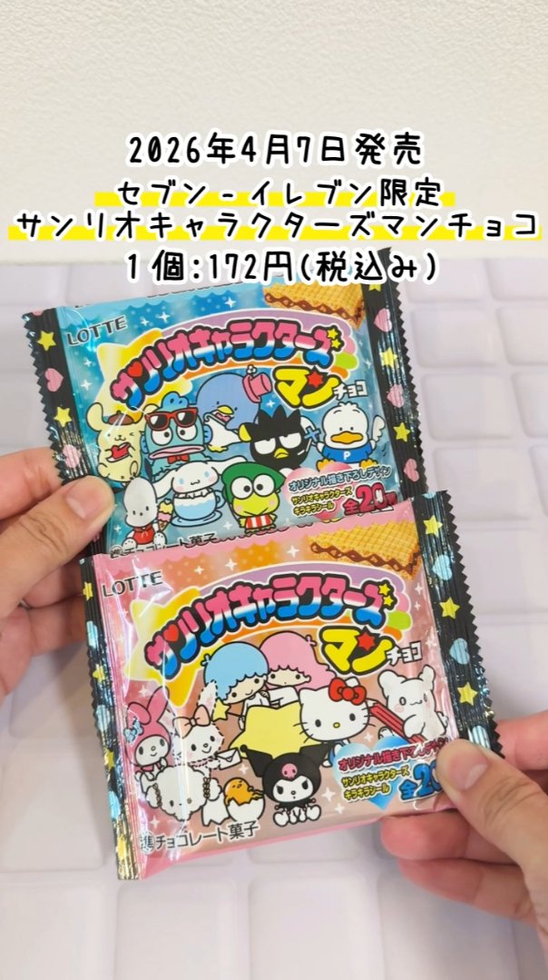 📺本日はショート動画📺 【サンリオ☆食玩】 セブンイレブン限定