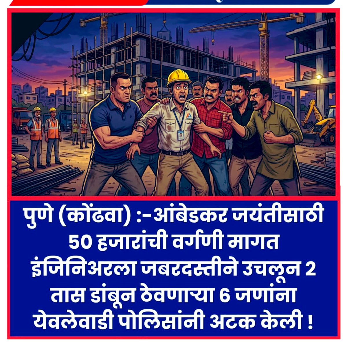 Criminals booked under BNS 126(2)/140(3)/189(2)/190/308(2)/352

#AmbedkarJyanti  FIR-250 KONDHWA PS.