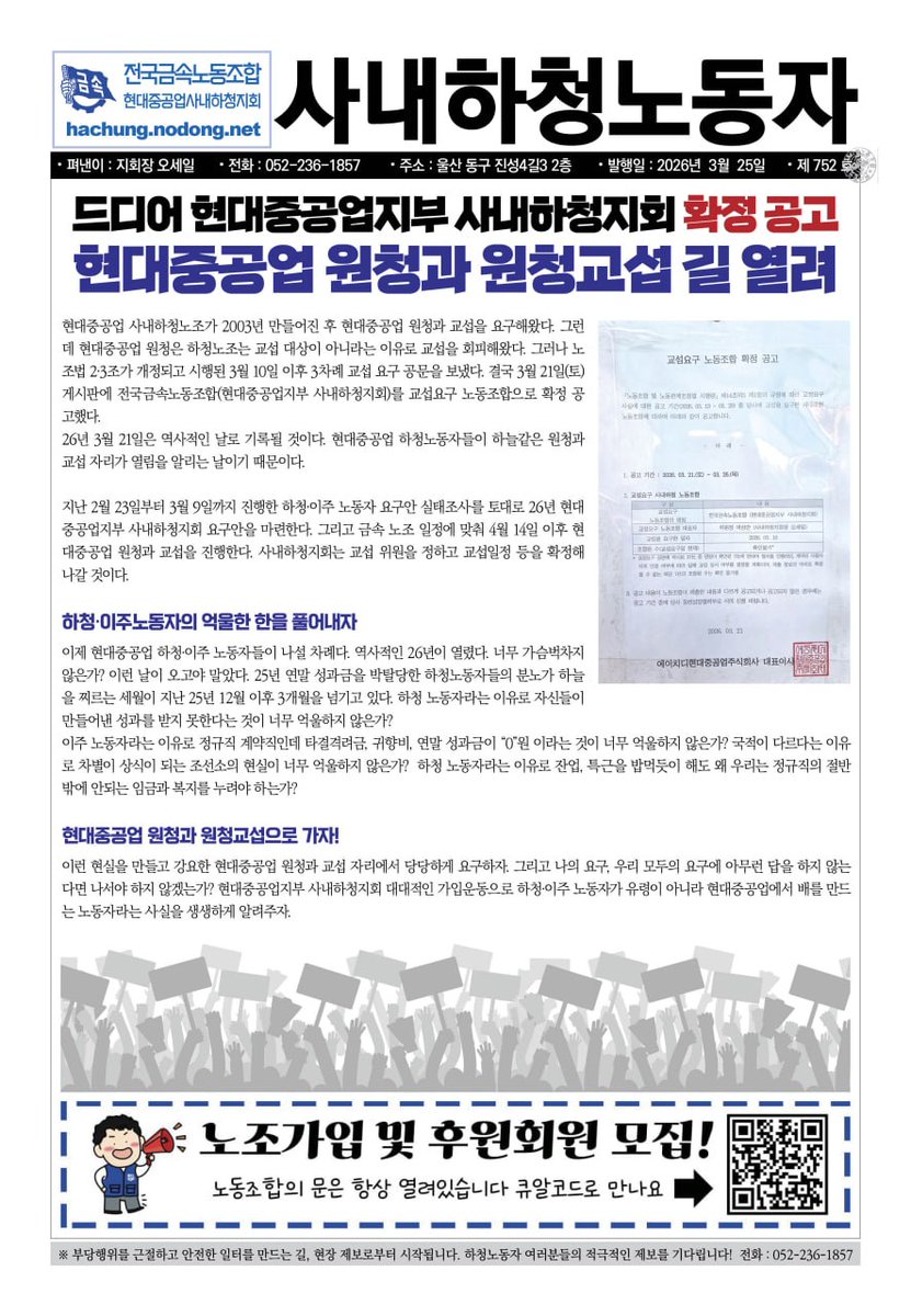 ForNewOrder's tweet photo. "하청노동자라는 이유로 자신들이 만들어낸 성과를 받지 못한다는 것이 너무 억울하지 않은가?", "국적이 다르다는 이유로 차별이 상식이 되는 조선소의 현실이 너무 억울하지 않은가?"

<차별에 맞서 싸우는 우리는, 국제 투기금융자본의 후원이 아닌 노동자 민중의 투쟁으로 차별금지법을 쟁취하자고 제안합니다> 연서명을 공동발의한 27개 단위 중 하나인 현대중공업 사내하청지회 유인물이다.

거대 자본에 맞서 이주노동자 차별철폐를 외치는 조선소 하청노동자들의 절박한 투쟁이 바로 차별금지법제정운동의 지향이다. 차별금지법제정운동이 거대 금융자본이 만든 재단의 기금을 받아서는 안된다고 공개적으로 요구하는 동지들은, 자본에 맞서 싸우는 사람들이다.

우리는 차별금지법제정운동을 함께 하자고, 자본주의가 착취하고 억압하는 노동자 민중을 차별금지법제정운동의 주체로 세우자고 제안하는 것이다.

📷연서명: https://t.co/SDiVzfJPiM
📷마감: 2026년 4월 8일(수) 자정
📷공동발의단체: 거제노동안전보건활동가모임 · 공공운수노조 서울지역공공서비스지부 · 공공운수노조 서울지역지부 중구청지회 · 관광레저산업노조 세종호텔지부 · 교육노동자현장실천 · 금속노조 성서공단지역지회 · 금속노조 아사히글라스지회 · 금속노조 현대중공업사내하청지회 · 금속노조 현대차비정규직지회 이수기업해고자일동 · 금속노조 KEC지회 · 녹색정치의 시간을 만들어가는 녹색당원들 · 다른몸들 · 변혁적여성운동네트워크 빵과장미 · 비정규직이제그만공동투쟁 · 사회적파업연대기금 · 사회주의를향한전진 · 서울서부비정규노동센터 · 여성문화이론연구소 · 울산노동자배움터 · 이주노동법률지원센터  소금꽃나무 · 전교조 충북지부 기후정의위 · 전국학습지산업노동조합 · 전남녹색당 · 책방 들락날락 · 책빵고스란히 · 철도노조 코레일네트웍스지부 · 학생사회주의자연대