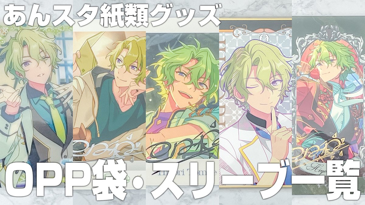 あんスタの紙類グッズOPP袋スリーブまとめ記事も作ったので、必要な方 