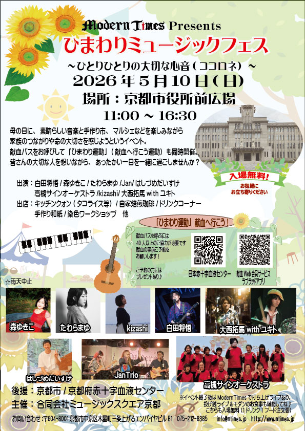 5/10
「ひまわりミュージックフェス」開催
 母の日に音楽を楽しみながら
家族の繋がりや命の大切さを感じよう！
☆ひまわり運動(献血へ行こう運動)同時開催 
☆献血バス招致

【出演】 
白田将悟 
森ゆきこ 
Jan 
高槻サインオーケストラ 
たわらまゆ 
はしづめだいすけ 
kizashi 
大西拓馬withユキト