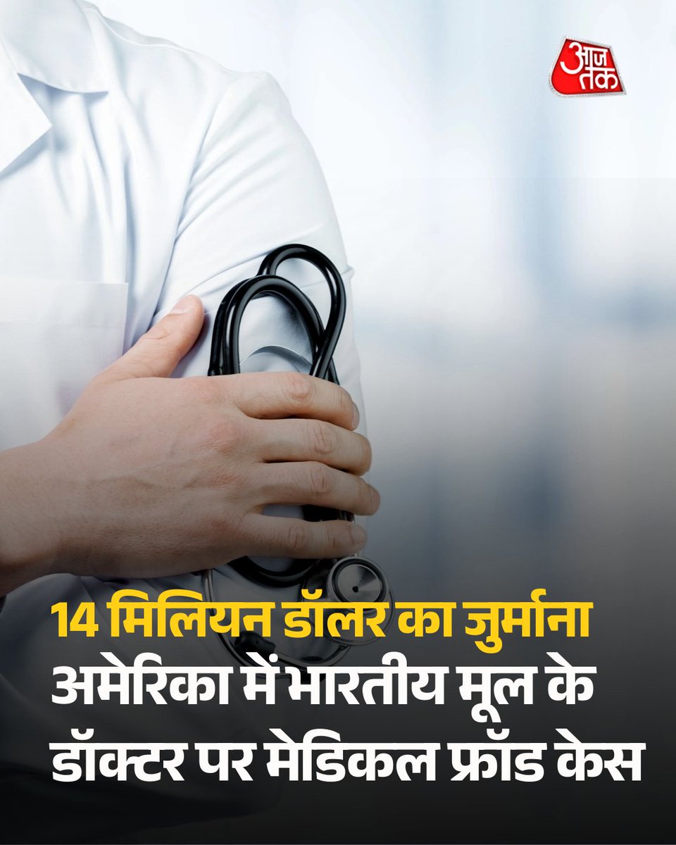 अमेरिका में भारतीय मूल के डॉक्टर जितेश पटेल और उनकी अटलांटा स्थित यूरोलॉजी संस्था ‘एडवांस्ड यूरोलॉजी’ पर आरोप है कि उन्होंने मरीजों पर अनावश्यक मेडिकल प्रक्रियाएं कर स्वास्थ्य धोखाधड़ी की. इस मामले को सुलझाने के लिए उन्होंने अब 14 मिलियन डॉलर का भुगतान करने पर सहमति जताई है.