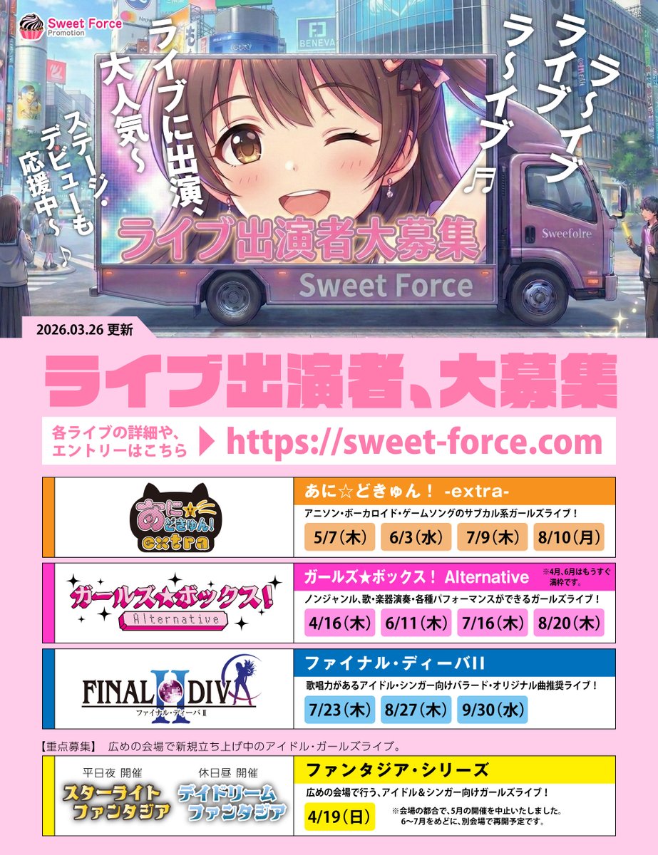 【出演者 大募集】

Sweet Force 主催の公募制ライブ「トラディショナル・ライブ群」では、出演者を募集中！初心者や初めての方も、優遇枠でしっかりサポートします.

アニソン、ノンジャンル、シンガー系と、ラインナップが多彩！

ライブの詳細・エントリーはこちら！
sweet-force.com