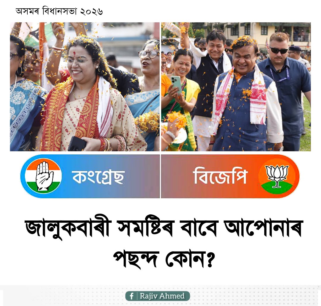 জালুকবাৰী সমষ্টিত আপুনি কাক বিচাৰে ?

১/ বিদিশা নেওগ
২/ হিমন্ত বিশ্ব শৰ্মা

 #Election #Poll #AssamPolitics #assamelection2026 #election2026 #electionnews