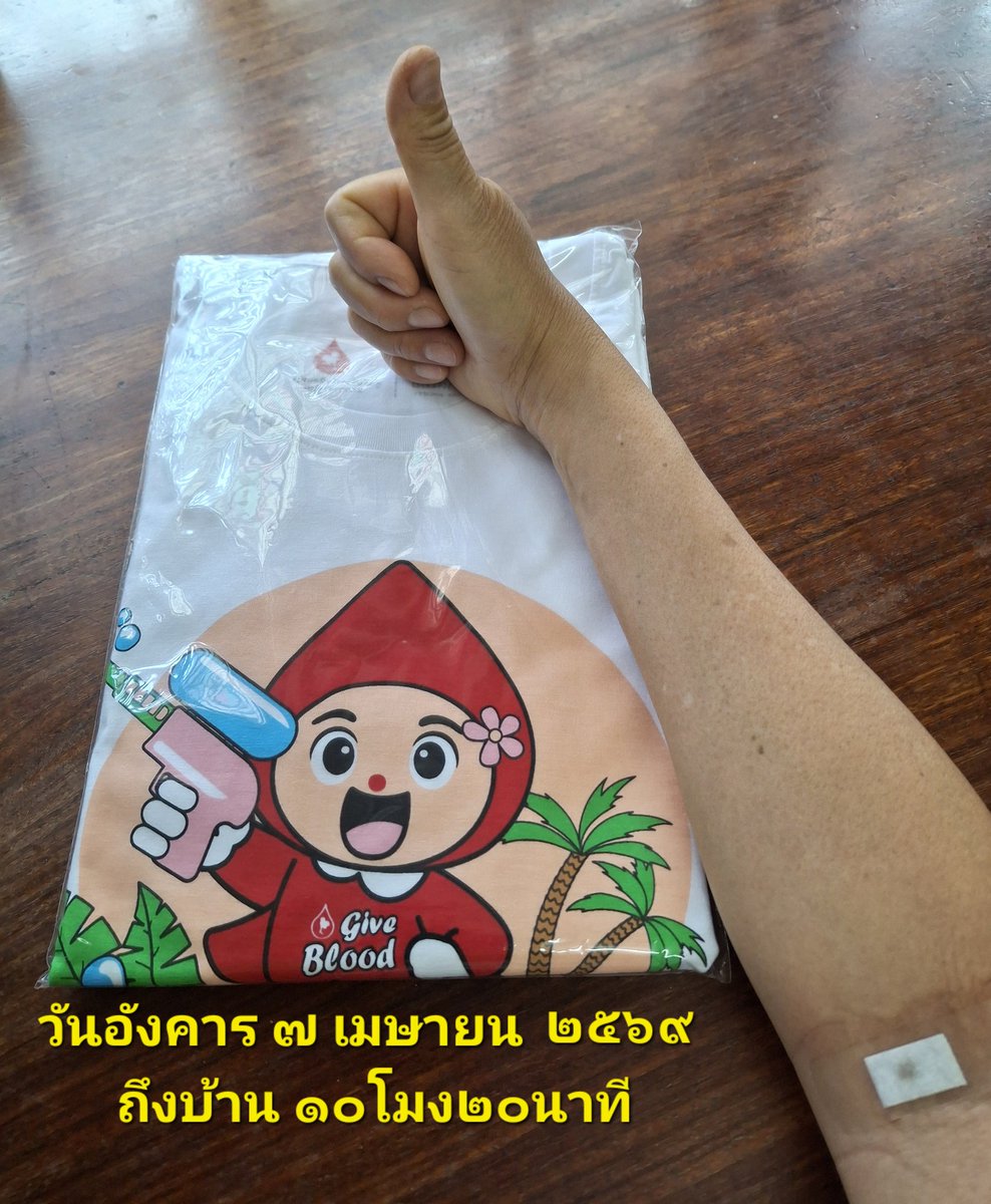 OK03fp's tweet photo. วันอังคาร ๗ เมษายน ๒๕๖๙.
7 APRIL 2026.
มาบริจาคโลหิต...
ที่ศูนย์บริการโลหิตแห่งชาติ
สภากาชาดไทย.
มาถึงเวลา ๗โมง๑๘ นาที.
หลังจากบริจาคโลหิตเสร็จ..แวะหลายที่ทำธุระ.. https://t.co/KOTmYgOZrA