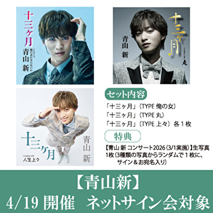 青山新】 好評受付中！ 4/19(日)に新曲『#十三ヶ月』発売記念ネット