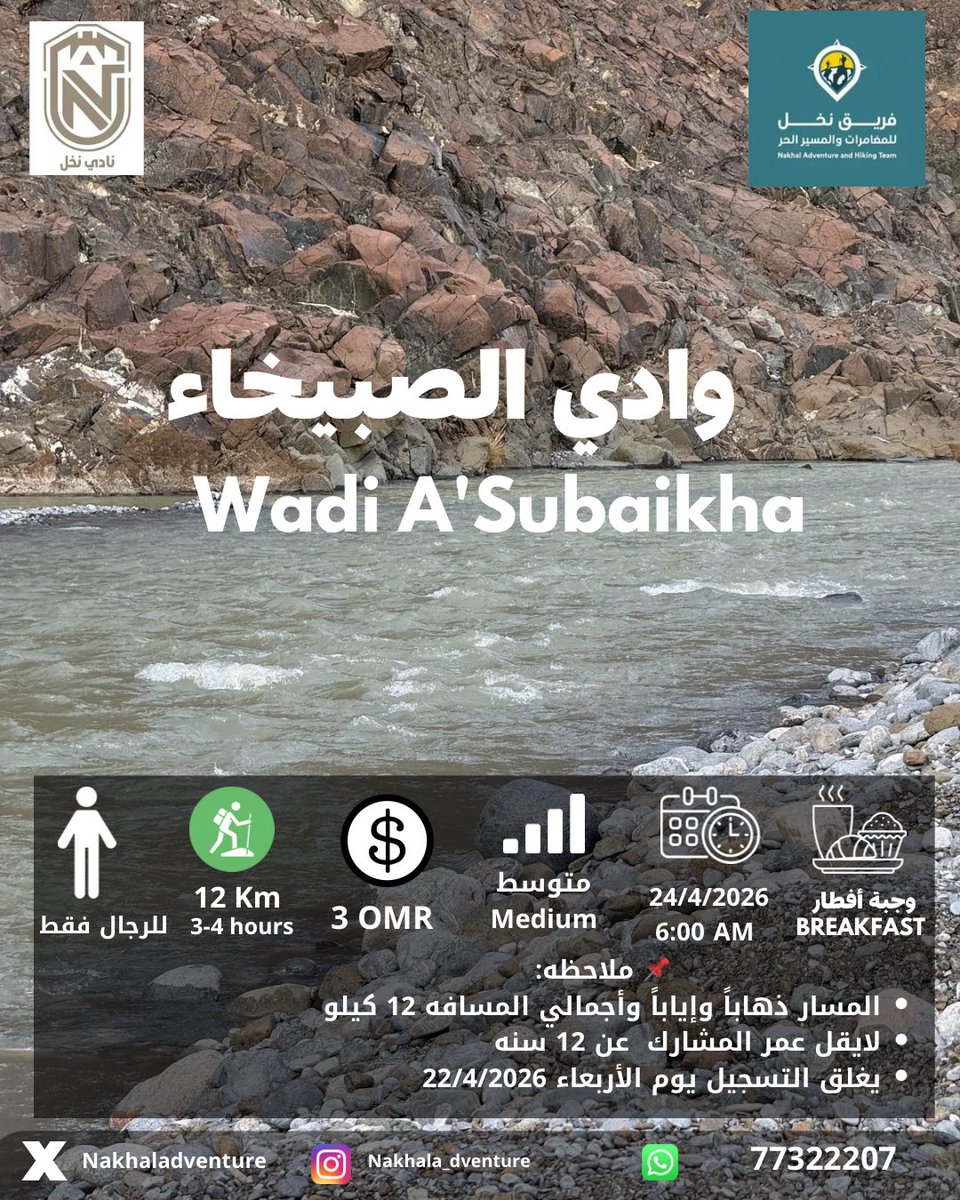 NakhalAdventure's tweet photo. شاركونا في مسار وادي الصبيخاء بولاية العوابي
استمتعوا بجماليات المكان ومياه الوادي على طول المسار. https://t.co/gC1brIHRFU