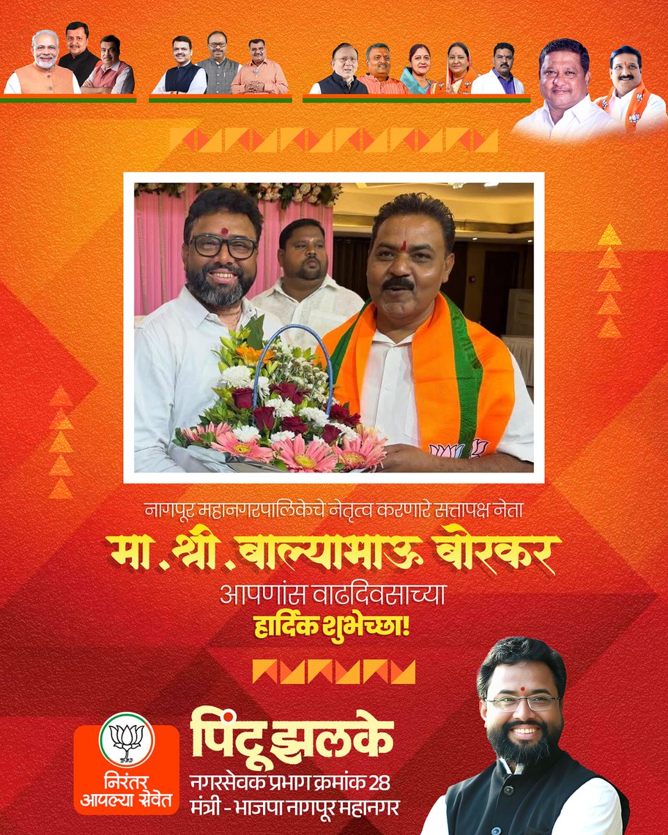 PintuZalke's tweet photo. नागपूर महानगरपालिकेचे सक्षम व दूरदर्शी नेतृत्व करणारे सत्तापक्ष नेते मा.श्री. बाल्याभाऊ बोरकर यांना वाढदिवसाच्या हार्दिक शुभेच्छा! 🎉

आपल्या नेतृत्वातून शहराच्या विकासाला नवी दिशा मिळत आहे. उत्तम आरोग्य,  समाजसेवेचा हा प्रवास अधिक यशस्वी होवो, हीच ईश्वरचरणी प्रार्थना. 💐 https://t.co/MsmuvInfAn
