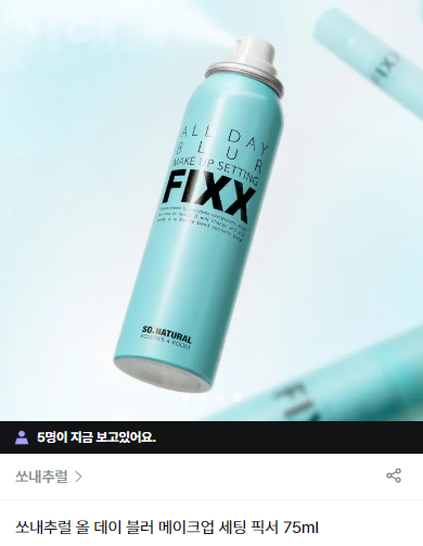 coskiriful's tweet photo. 혹시 쏘내추럴 블러 세팅 픽서 이번달 올영오특 햇나요...? https://t.co/SIVTnxgu93