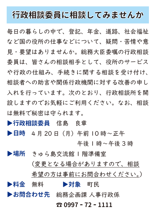 行政相談委員に相談してみませんか

行政相談所を開設しますのでお気軽にご利用ください。相談は無料で秘密は守られます。
town.setouchi.lg.jp/jinji/gyouseis…

▼日時・場所
4月20日（月）午前10時～午後3時（正午～午後1時は閉所）
きゅら島交流館

▼お問合わせ先
総務企画課人事行政係
☏0997-72-1111