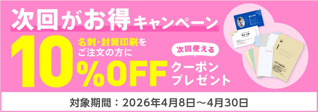 suprint_ugo's tweet photo. クーポン進呈キャンペーン実施中！
2026年4月8日（水）～4月30日（日）の期間中、
スプリントの名刺・封筒印刷をご注文いただいたお客様全員に、
スプリントで次回お使いいただける「全商品10％OFFクーポン」をプレゼント！
詳しくはこちら！
https://t.co/IhSQ7I5GlA https://t.co/nLPXjY8VkS