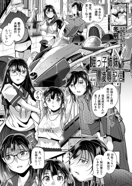 電子版、夢幻転生4月号DL販売開始です。
冬嗣の作品の単話配信も開始されましたので、重ねてこちらも宜しくお願いします(`・ω・')ゞ
両親が旅行する間、叔父の家に預けられることになった姪姉妹がイ夕ズラされる話です
FANZA:https://t.co/GSuBq8u9rt
DLsite:https://t.co/hs4oIjbXar 