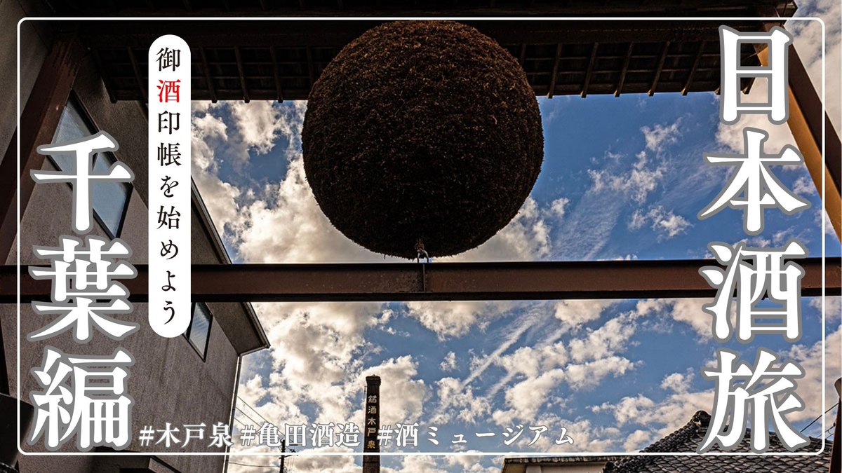 🧳新商品ツアーのお知らせ🧳
「御酒印帳を始めよう　新コース『千葉県』の登録酒造2蔵を巡る日帰りツアー」

2026年5月30日 (土)東京発着🚌💨💨
おひとり様16,000円（昼食込み）
御酒印帳はじめませんか？🍶✨

ツアー詳細＆お申込みはこちらから↓
travel-tabie.com/ky_trust_web/t…

#KTAツアーズ　#御酒印帳